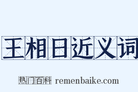 王相日近义词是什么意思的图片